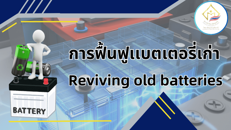 การฟื้นฟูแบตเตอรี่เก่า