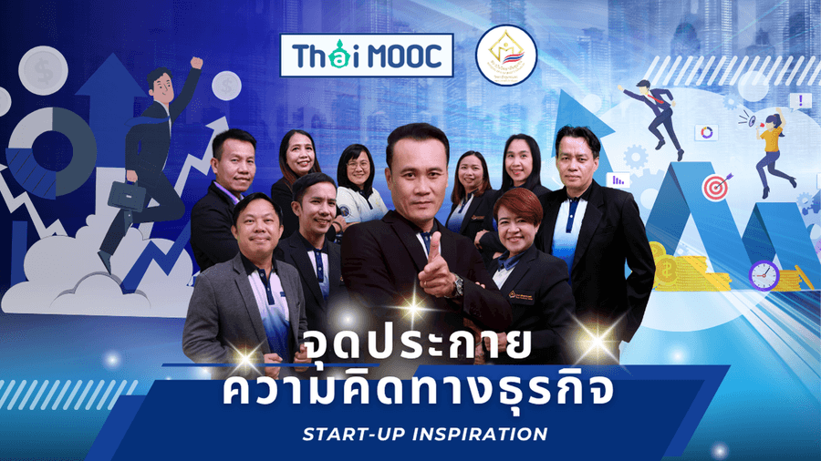 จุดประกายความคิดทางธุรกิจ