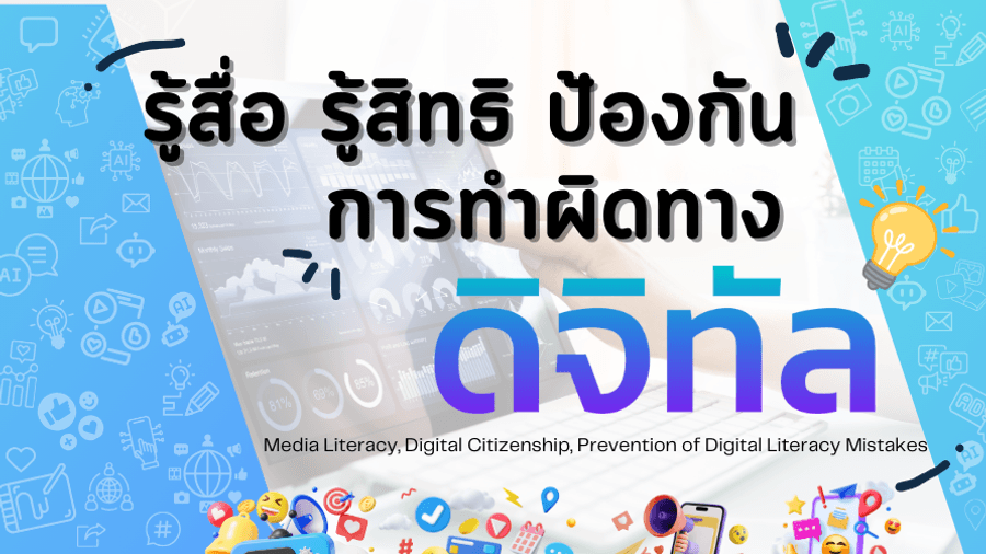 รู้สื่อ รู้สิทธิ ป้องกันการทำผิดทางดิจิทัล