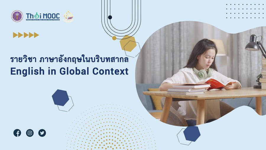 ภาษาอังกฤษในบริบทสากล