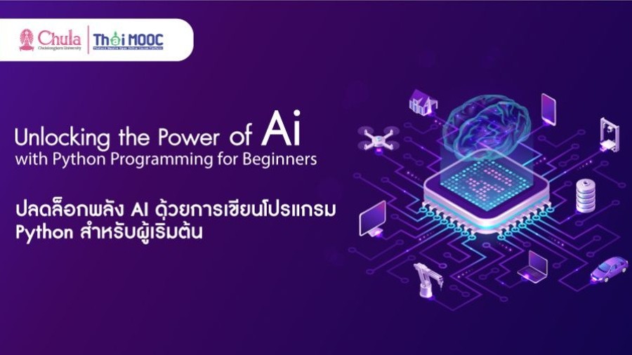 ปลดล็อกพลัง AI ด้วยการเขียนโปรแกรมไพทอน (Python) สำหรับผู้เริ่มต้น