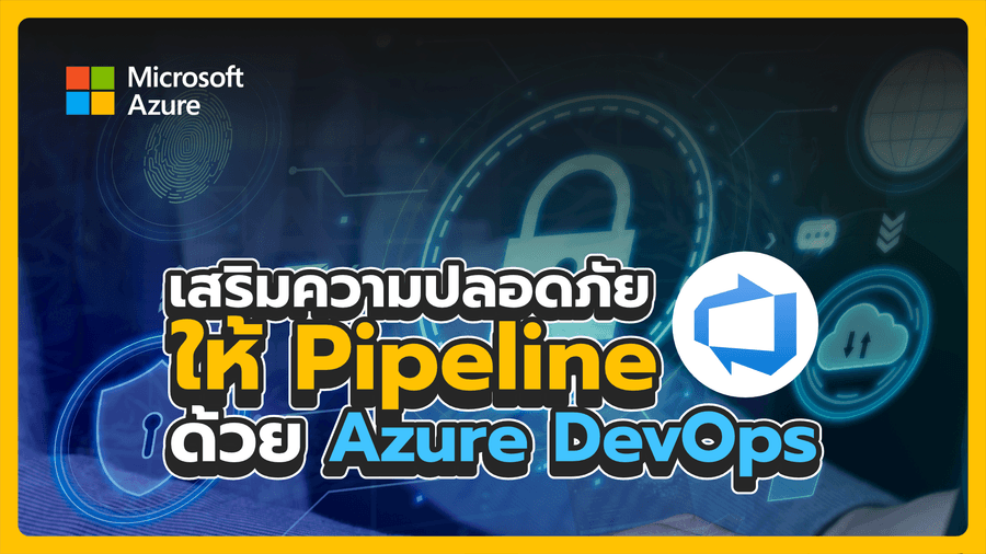 เสริมความปลอดภัยให้ Pipeline ด้วย Azure DevOps
