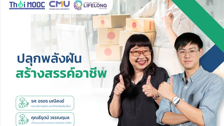 ปลุกพลังฝัน สร้างสรรค์อาชีพ
