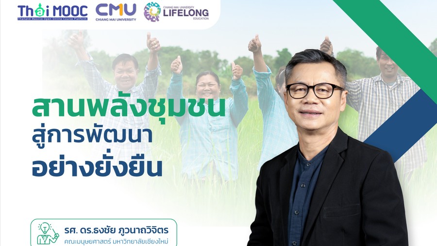 สานพลังชุมชน สู่การพัฒนาอย่างยั่งยืน