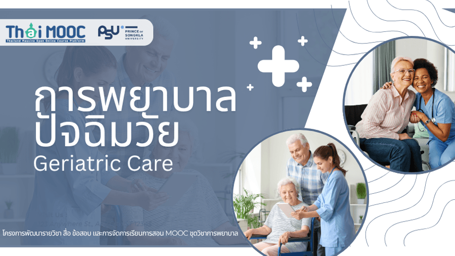 การพยาบาลปัจฉิมวัย