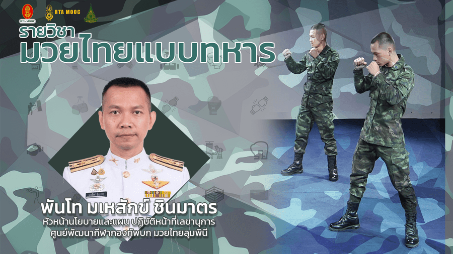 มวยไทยแบบทหาร