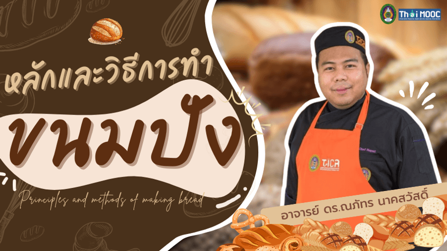 หลักและวิธีการทำขนมปัง