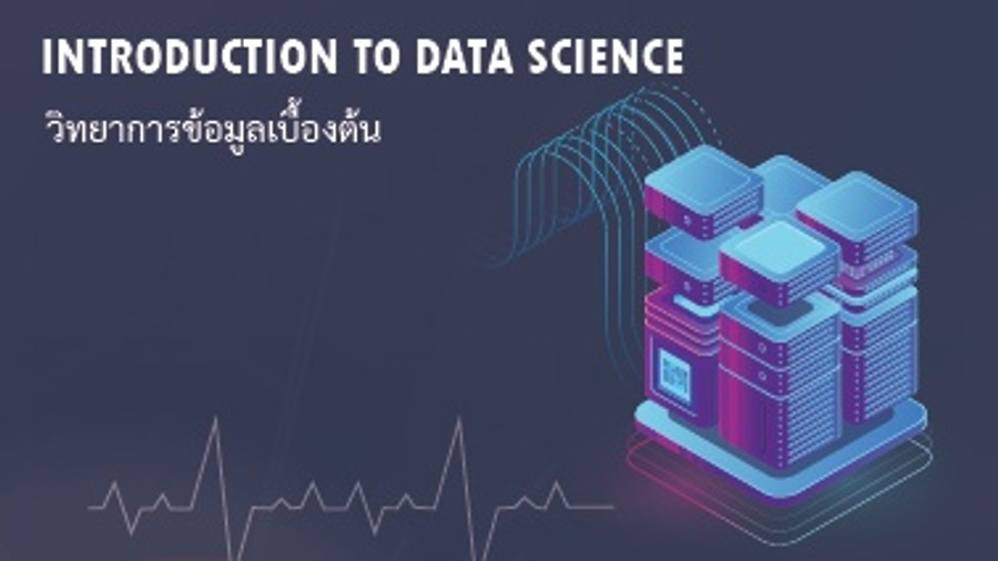 วิทยาการข้อมูลเบื้องต้น