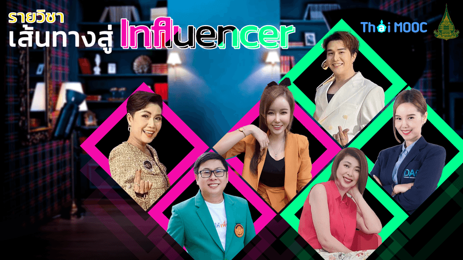 เส้นทางสู่ Influencer