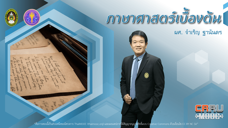 ภาษาศาสตร์เบื้องต้น