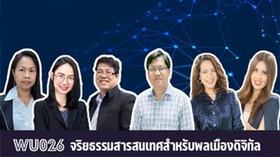 จริยธรรมสารสนเทศสำหรับพลเมืองดิจิทัล