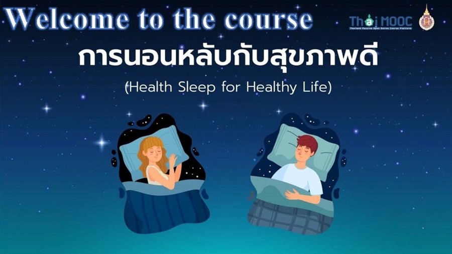 การนอนหลับกับสุขภาพดี