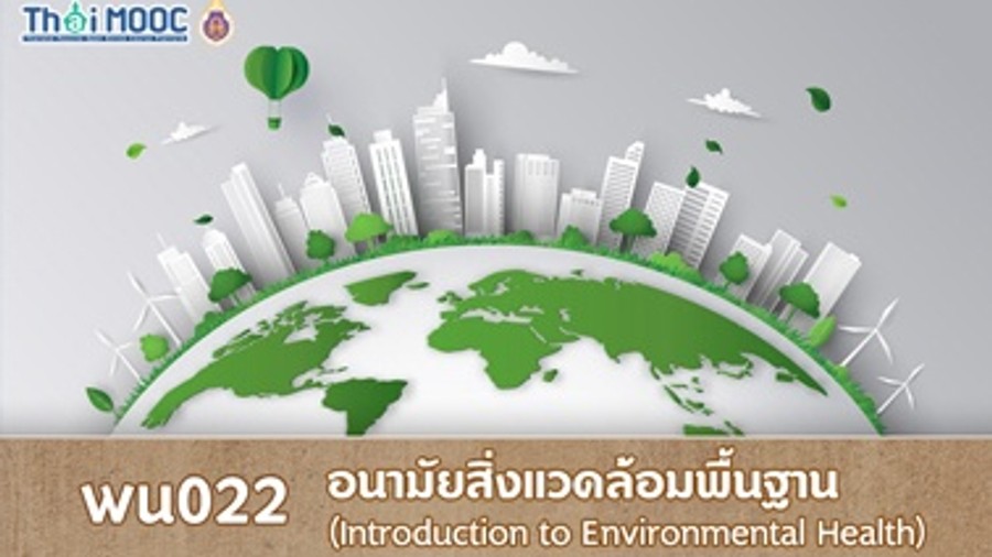 อนามัยสิ่งแวดล้อมพื้นฐาน