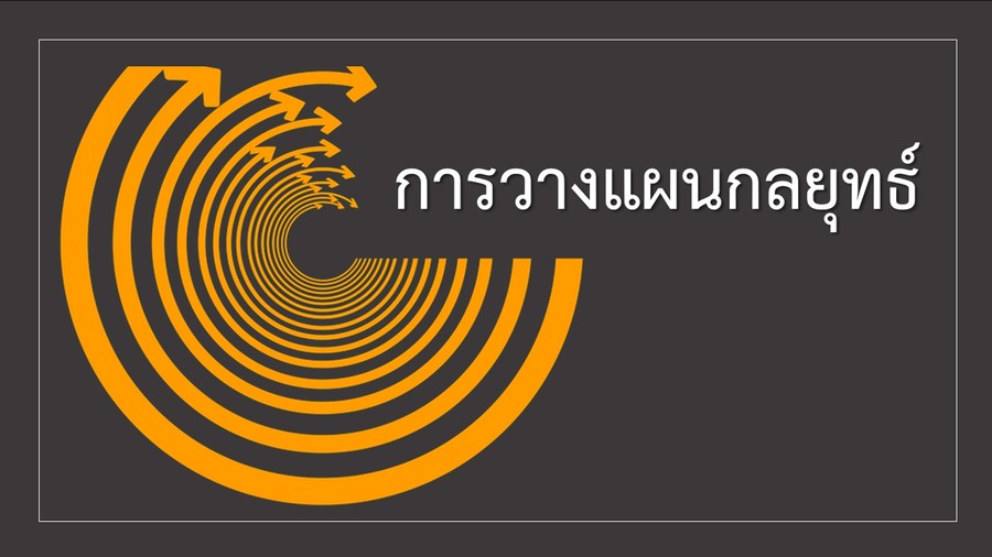 การวางแผนกลยุทธ์