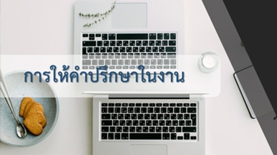 การให้คำปรึกษาในงาน