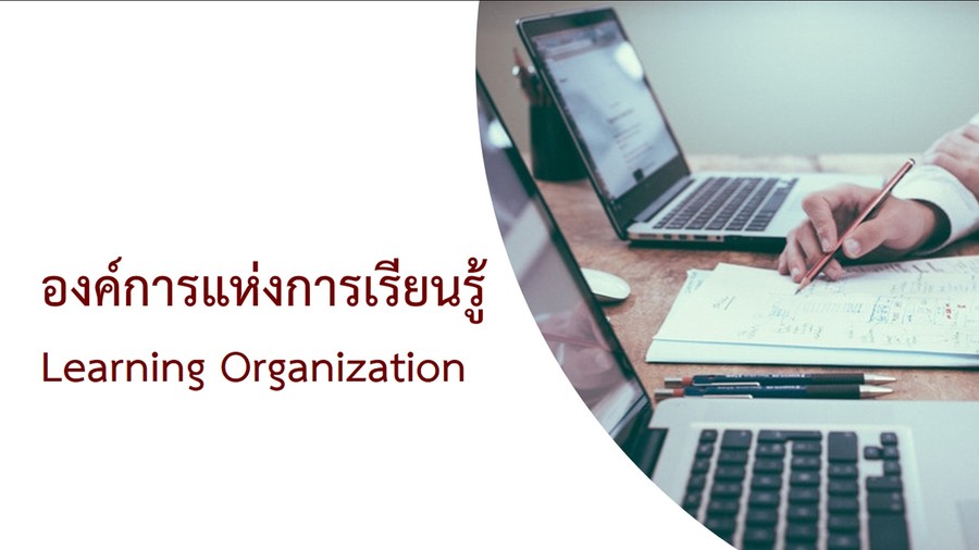 องค์การแห่งการเรียนรู้