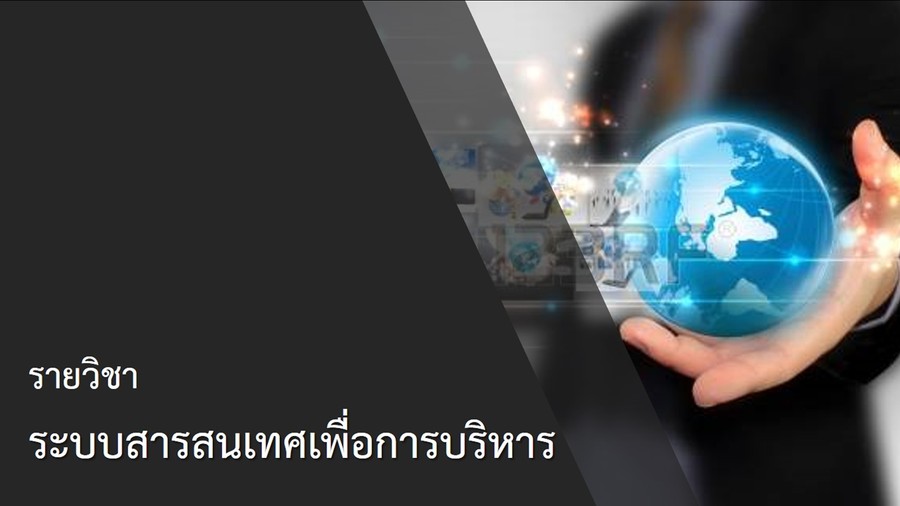 ระบบสารสนเทศเพื่อการบริหาร