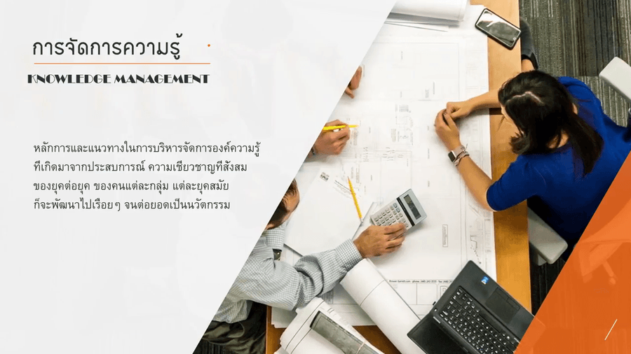 การจัดการความรู้