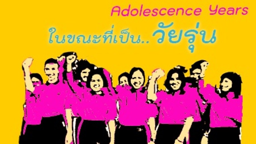 จิตวิทยาพัฒนาการวัยรุ่น