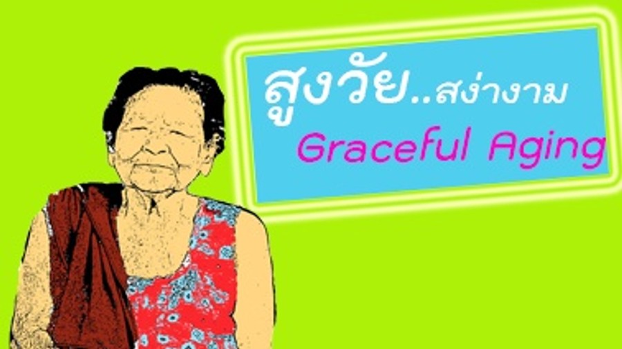 จิตวิทยาพัฒนาการวัยสูงอายุ