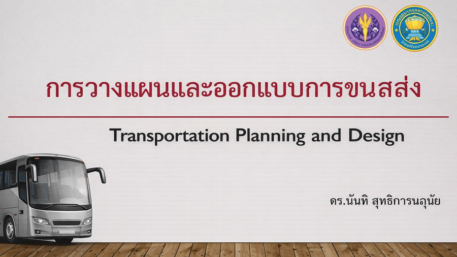 การวางแผนและออกแบบการขนส่ง