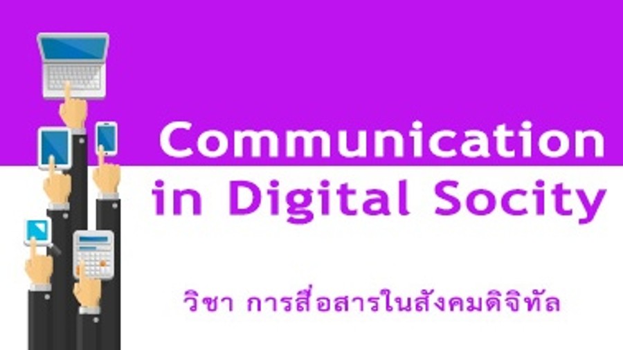 การสื่อสารในสังคมดิจิทัล