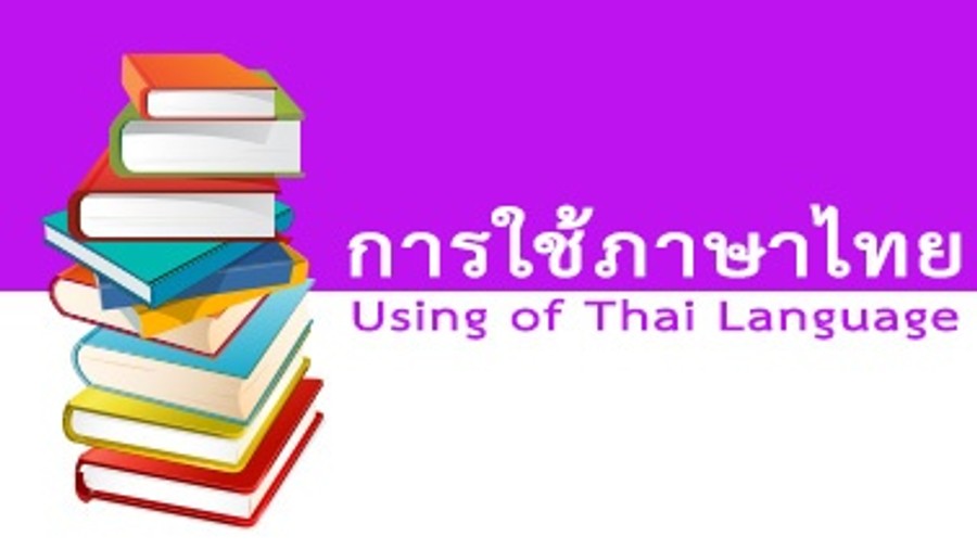 การใช้ภาษาไทย