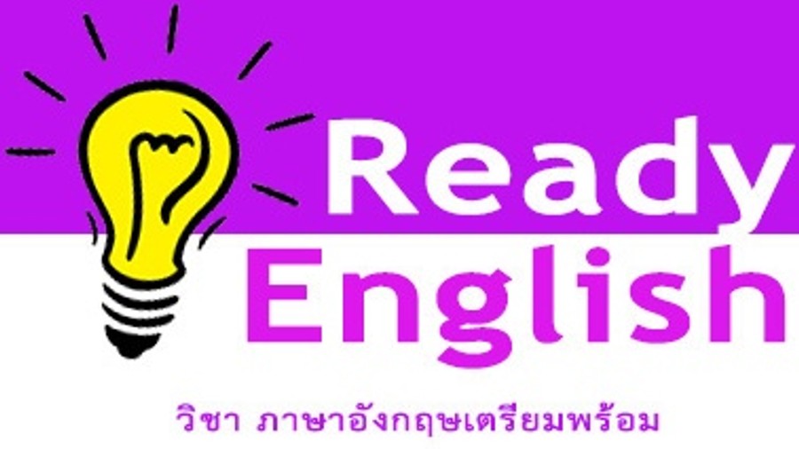 ภาษาอังกฤษเตรียมพร้อม
