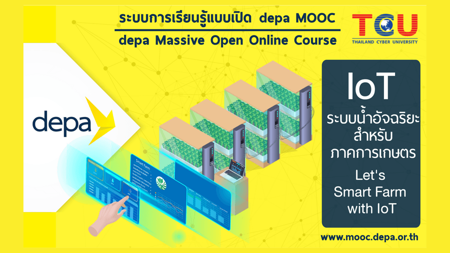 IoT ระบบน้ำอัจฉริยะสำหรับภาคการเกษตร