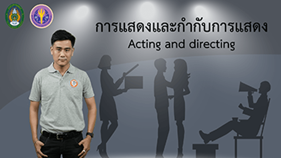 การแสดงและกำกับการแสดง