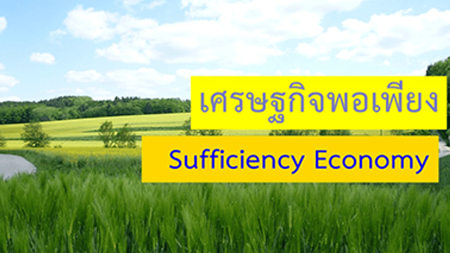 เศรษฐกิจพอเพียง
