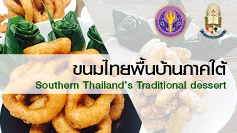 ขนมไทยพื้นบ้านภาคใต้