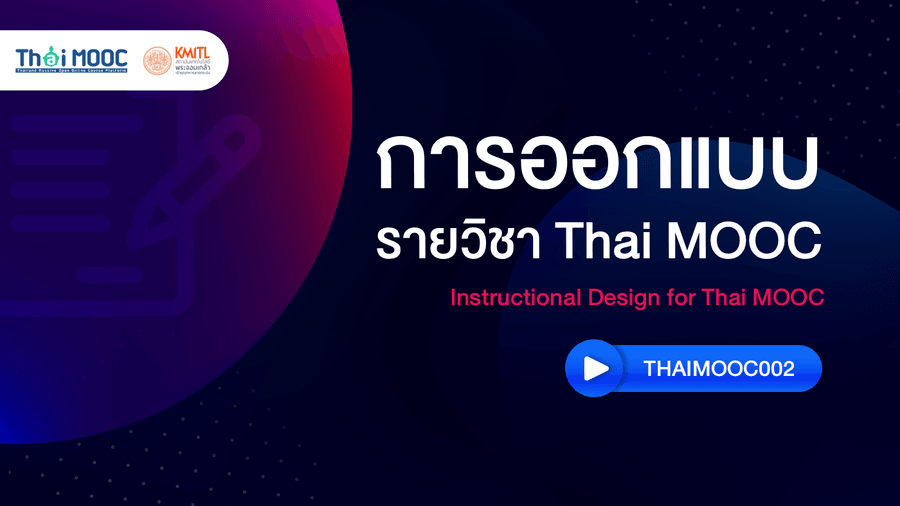 การออกแบบรายวิชา Thai MOOC