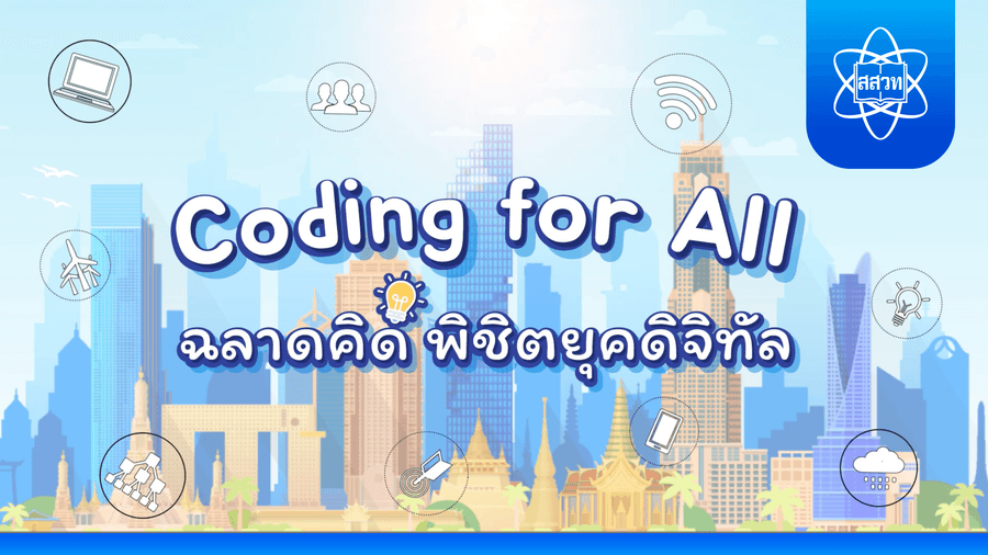 Coding for All - ฉลาดคิด พิชิตยุคดิจิทัล