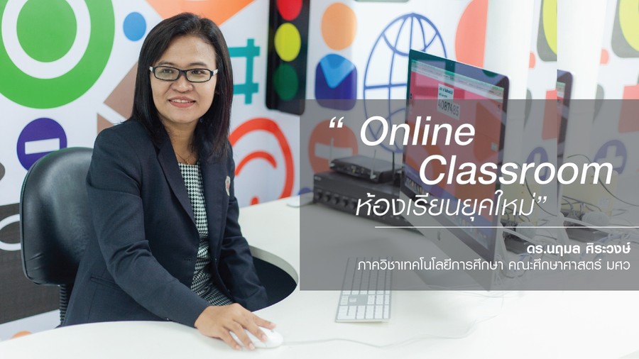 Online Classroom ห้องเรียนยุคใหม่