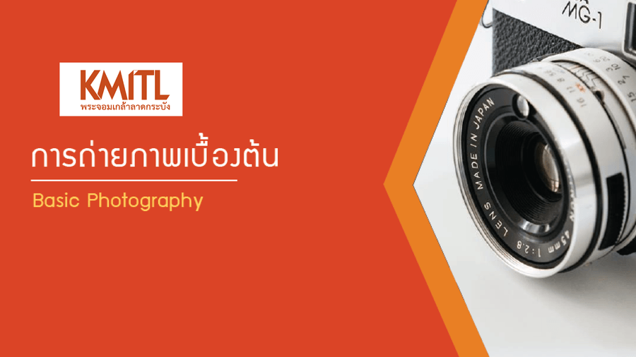 การถ่ายภาพเบื้องต้น