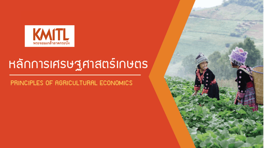 หลักเศรษฐศาสตร์เกษตร