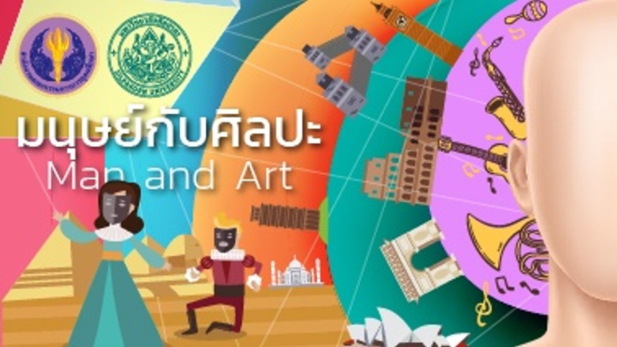มนุษย์กับศิลปะ