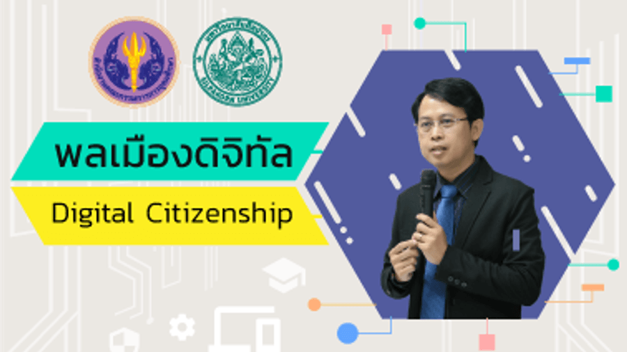 พลเมืองดิจิทัล