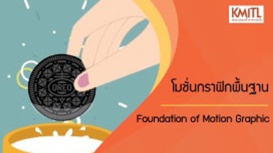 โมชั่นกราฟิกพื้นฐาน