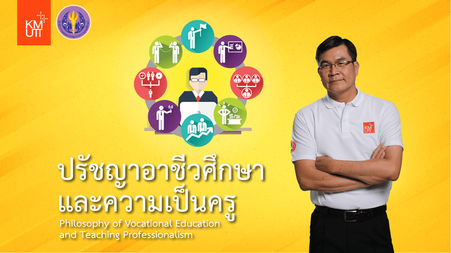ปรัชญาอาชีวศึกษาและความเป็นครู
