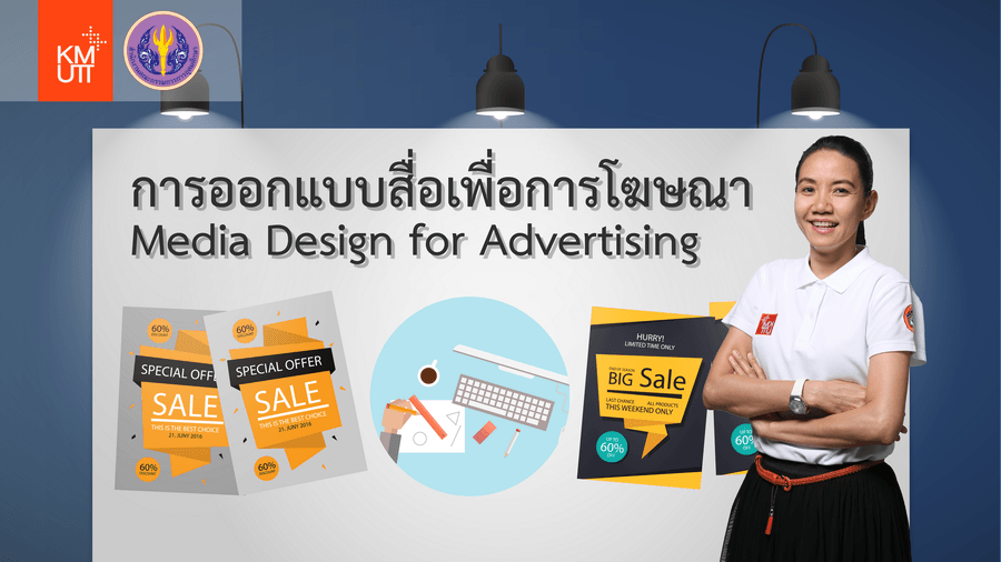 การออกแบบสื่อเพื่อการโฆษณา