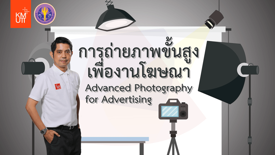 การถ่ายภาพขั้นสูงเพื่องานโฆษณา