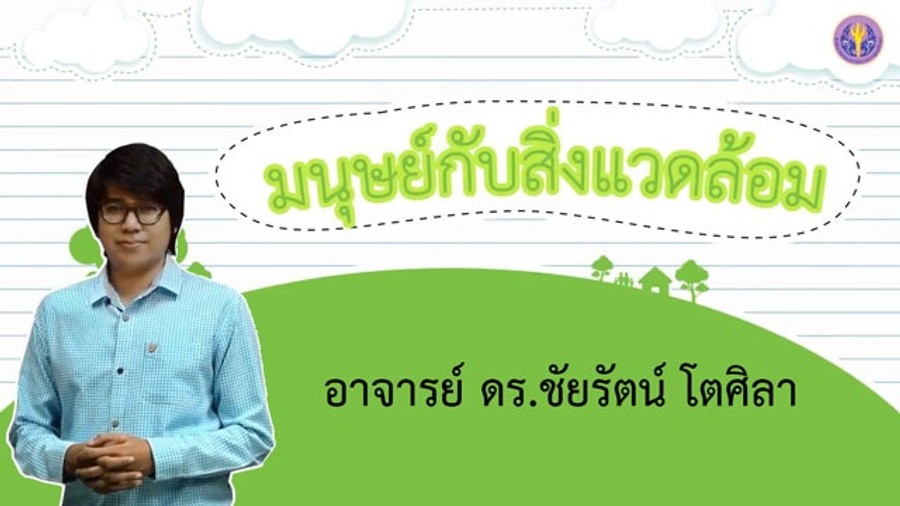 มนุษย์กับสิ่งแวดล้อม