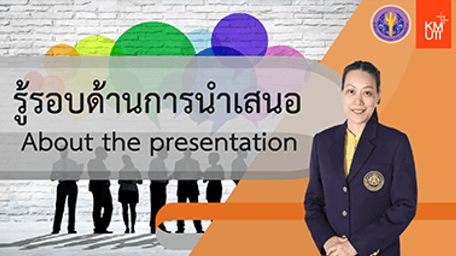 รู้รอบด้านการนำเสนอ