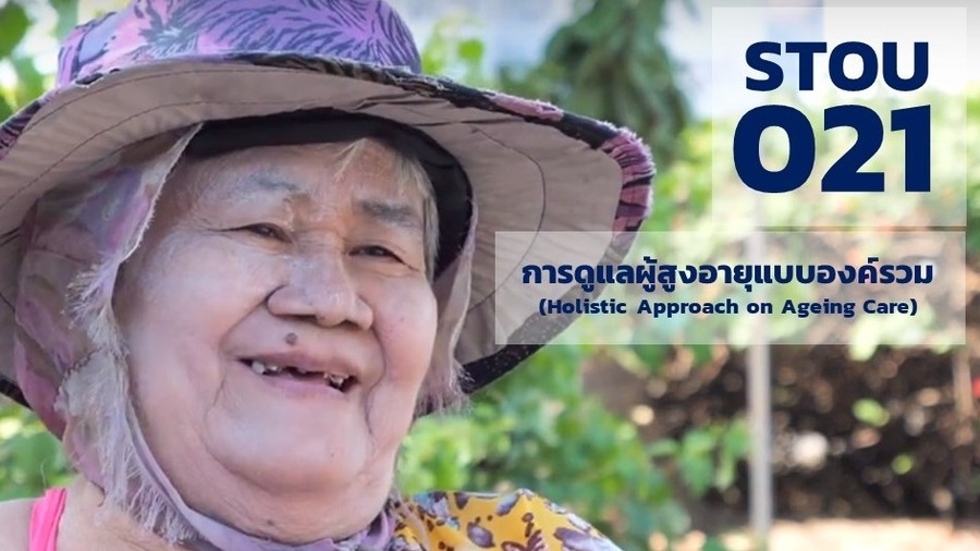 การดูแลผู้สูงอายุแบบองค์รวม