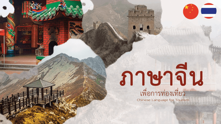 ภาษาจีนเพื่อการท่องเที่ยว
