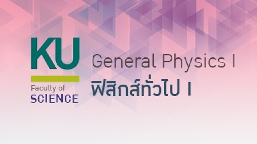 ฟิสิกส์ทั่วไป I