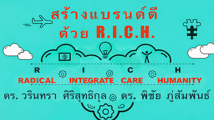 สร้างแบรนด์ดีด้วย R.I.C.H.