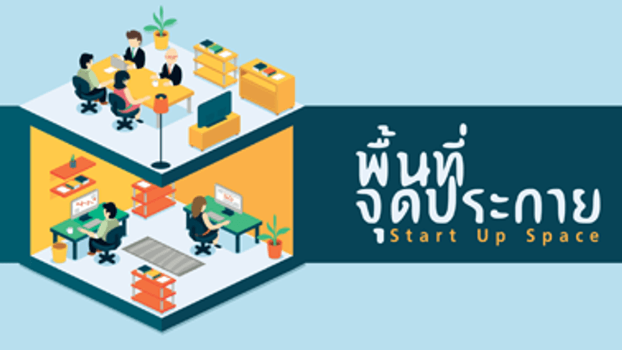 พื้นที่จุดประกาย